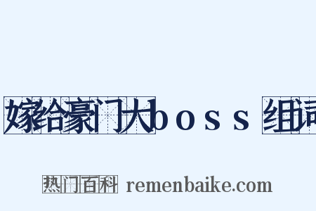 嫁给豪门大boss组词是什么意思的图片